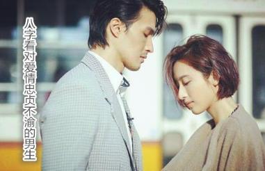 八字看对爱情忠贞不渝的男生 八字看对爱情忠贞不渝的男生