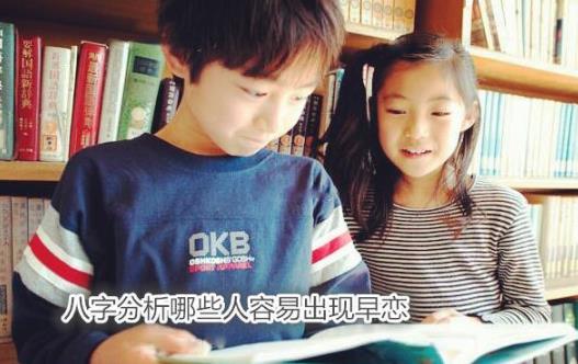 八字分析哪些人容易出现早恋 八字分析哪些人容易出现早恋