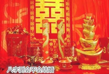 八字测会不会结婚 八字测会不会结婚