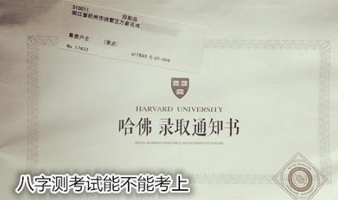 八字测考试能不能考上 八字测考试能不能考上