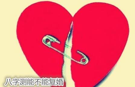 八字测能不能复婚 八字测能不能复婚