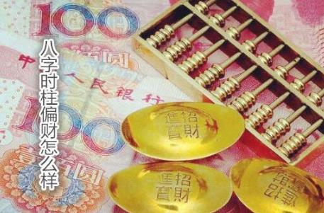 八字时柱偏财怎么样 八字时柱偏财怎么样