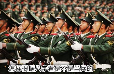 怎样根据八字看是不是当兵的 怎样根据八字看是不是当兵的