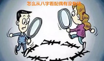 怎么从八字看配偶有没有钱