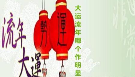 大运、流年哪个作明显 大运、流年哪个作明显