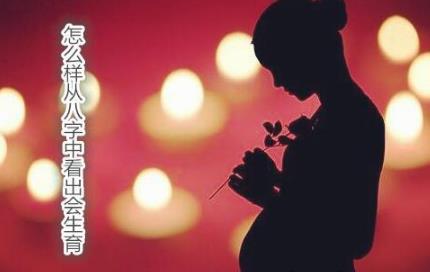 怎么样从八字中看出会生育 怎么样从八字中看出会生育