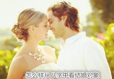 怎么样从八字中看结婚对象 怎么样从八字中看结婚对象