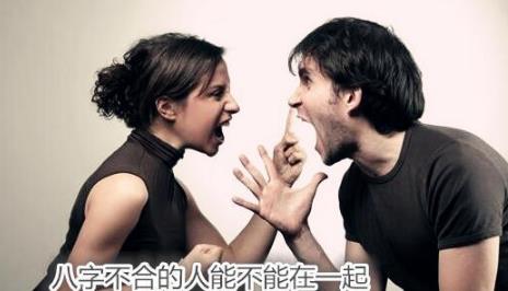 八字不合的人能不能在一起 八字不合的人能不能在一起