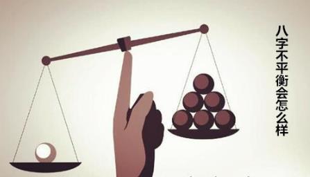 八字不平衡会怎么样 八字不平衡会怎么样