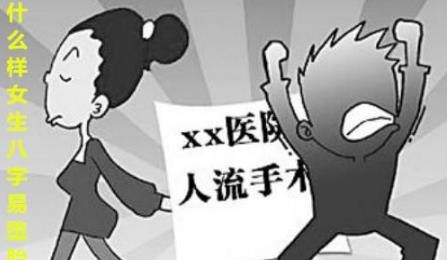 什么样女生八字易堕胎