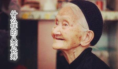 什么样的八字长寿 什么样的八字长寿