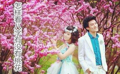 怎样看八字有没有桃花 怎样看八字有没有桃花