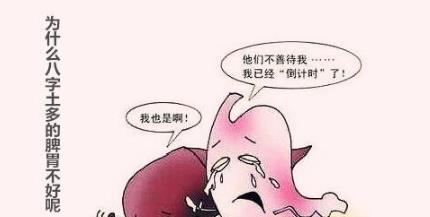 为什么八字土多的脾胃不好呢 为什么八字土多的脾胃不好呢