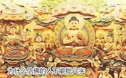 为什么信佛的人不能批八字