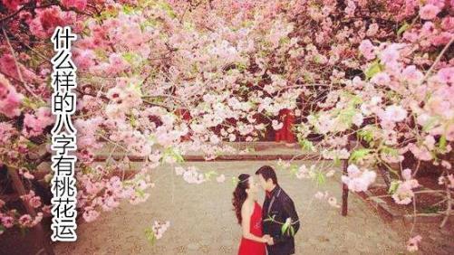 什么样的八字有桃花运 什么样的八字有桃花运