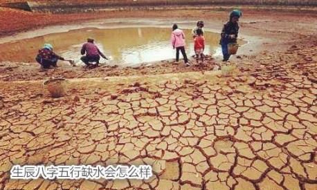 生辰八字五行缺水会怎么样 生辰八字五行缺水会怎么样