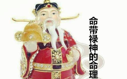 细说八字中的禄神 细说八字中的禄神