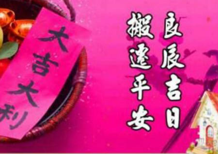 搬家风水基础知识“入宅仪式”