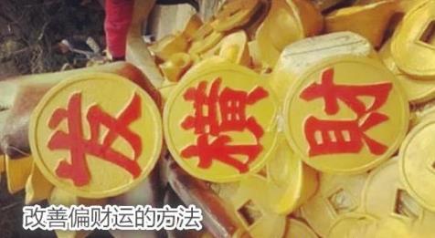 如何用八字催旺你的偏财运