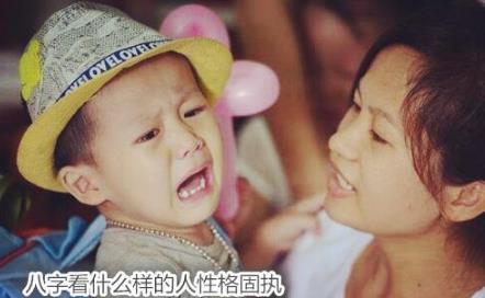 八字看什么样的人性格固执 八字看什么样的人性格固执