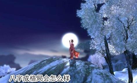 八字成格局会怎么样 八字成格局会怎么样