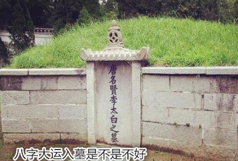 八字大运入墓是不是不好 八字大运入墓是不是不好
