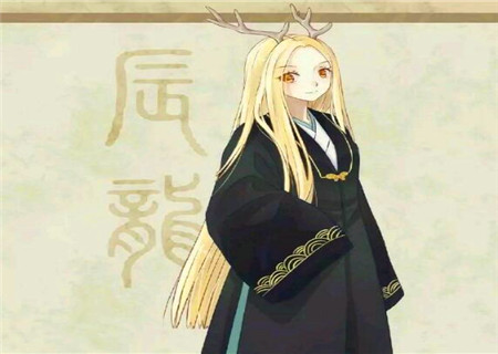 属龙的女人对待感情如何 属龙的女人对待感情如何