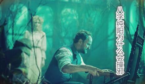 八字纯阳为什么会撞邪 八字纯阳为什么会撞邪