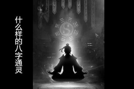 什么样的八字通灵 什么样的八字通灵