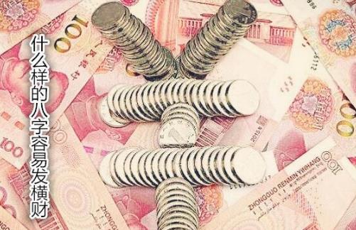 什么样的八字容易发横财 什么样的八字容易发横财