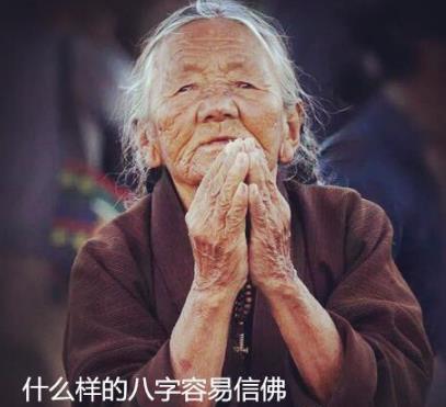 什么样的八字容易信佛 什么样的八字容易信佛