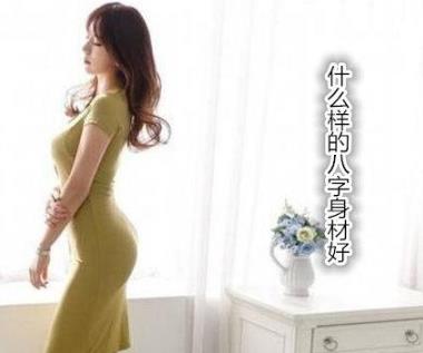 什么样的八字身材好