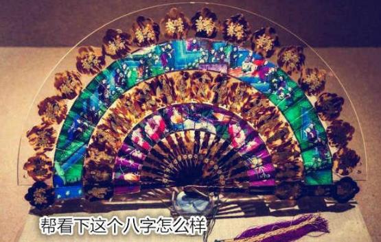 帮看下这个八字怎么样 帮看下这个八字怎么样