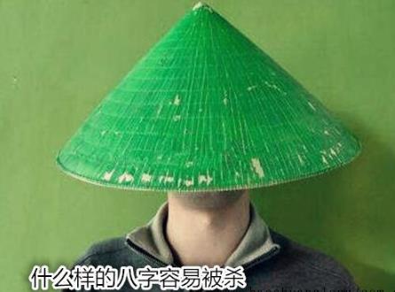 什么样的八字容易被杀 什么样的八字容易被杀