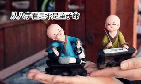 从八字看是不是童子命 从八字看是不是童子命