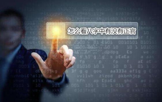 怎么看八字中有没有正官 怎么看八字中有没有正官