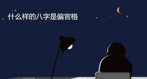什么样的八字是偏官格 什么样的八字是偏官格