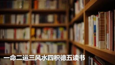 一命二运三风水四积德五读书 一命二运三风水四积德五读书