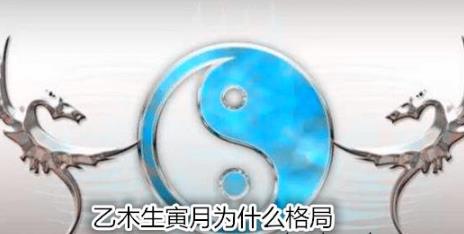 乙木生寅月为什么格局乙木生寅月为什么格局