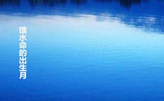 饿水命的出生月 饿水命的出生月