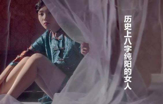 历史上八字纯阳的女人 历史上八字纯阳的女人