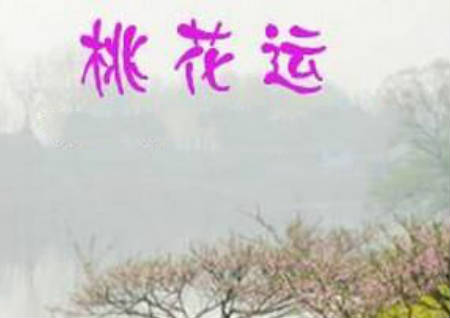 感情风水中的双刃剑桃花运 感情风水中的双刃剑桃花运