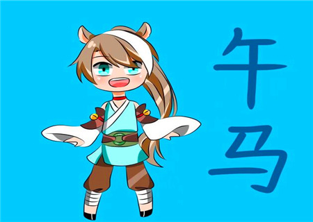 属马女表达爱意的方式