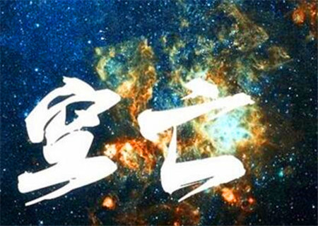 八字空亡 八字空亡