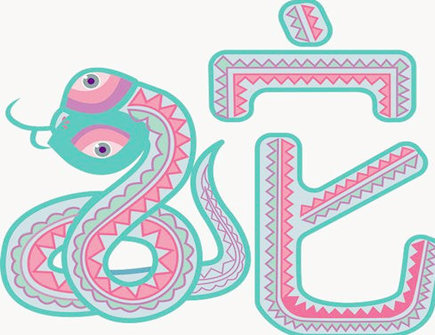 生肖蛇2021年财运怎么样