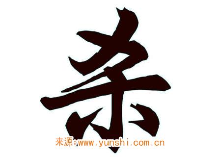 女命八字月柱七杀