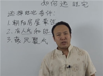 如何选旺宅