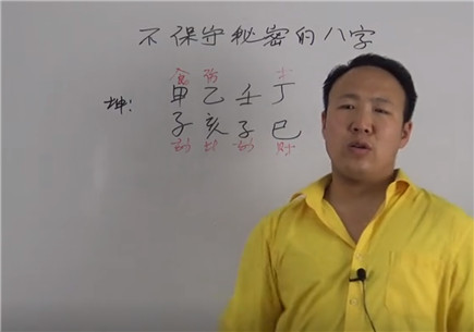 不保守秘密的八字