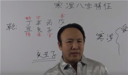 寒湿八字特征