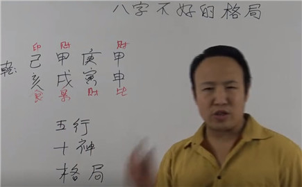 八字不好的格局